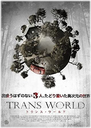 映画感想 トランス ワールド トムはまた生まれるのか Bochioの雑記ブログ